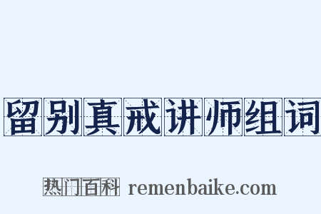 留别真戒讲师组词是什么意思的图片